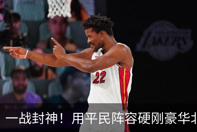 一战封神！用平民阵容硬刚豪华北京