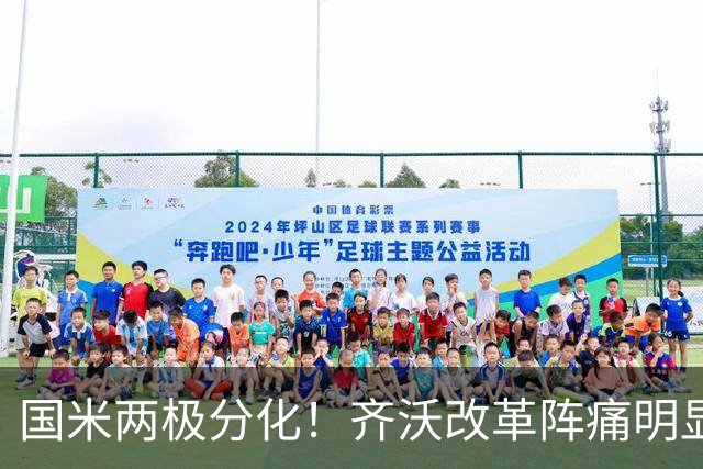 国米两极分化！齐沃改革阵痛明显，胜博人两收获助力欧冠！