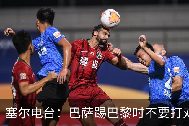 塞尔电台：巴萨踢巴黎时不要打对攻，那等于自杀式踢法