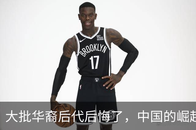 大批华裔后代后悔了，中国的崛起，却成了他们最大的“身份枷锁”