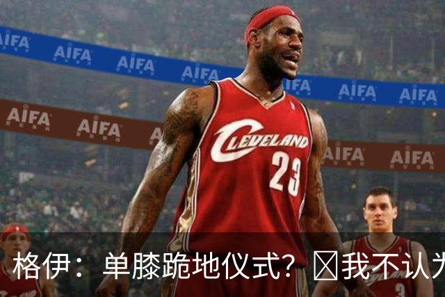 格伊：单膝跪地仪式？﻿我不认为这仅仅是个足球圈内部的问题