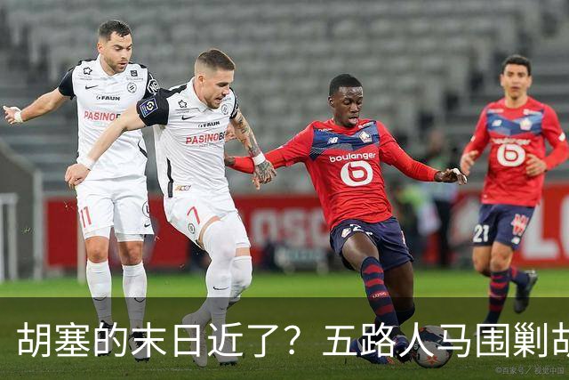 胡塞的末日近了？五路人马围剿胡塞，伊朗为何突然改口