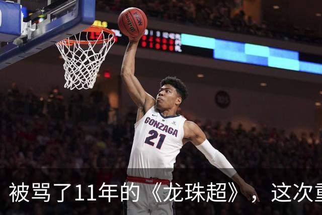被骂了11年的《龙珠超》，这次重制版把鸟山明的原案拍对了
