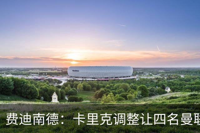 费迪南德：卡里克调整让四名曼联球星受益，桑托斯很稳健